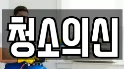 청소의신