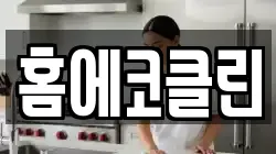 홈에코클린