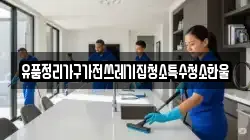 유품정리가구가전쓰레기집청소특수청소한울