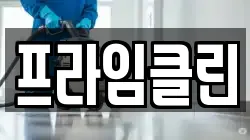 전북특별자치도 익산시 웅포면 청소,입주청소,사무실청소,에어컨청소,특수청소,상가청소,거주청소,유품정리