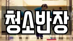 청소반장