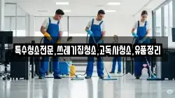 전북특별자치도 익산시 월성동 청소,입주청소,사무실청소,에어컨청소,특수청소,상가청소,거주청소,유품정리