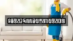유품정리고독사시골집쓰레기집정리대원