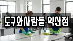 도구와사람들 익산점