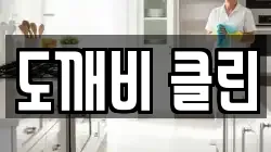 전북특별자치도 익산시 은기동 청소,입주청소,사무실청소,에어컨청소,특수청소,상가청소,거주청소,유품정리