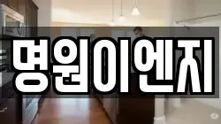 명원이엔지