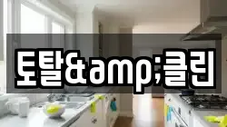 토탈&클린