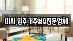 이사.입주.거주청소전문업체