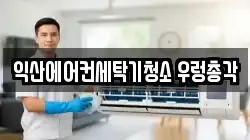 전북특별자치도 익산시 청소,입주청소,사무실청소,에어컨청소,특수청소,상가청소,거주청소,유품정리