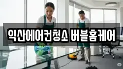 익산에어컨청소 버블홈케어