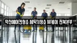 익산에어컨청소 세탁기청소 M케어 전북본부