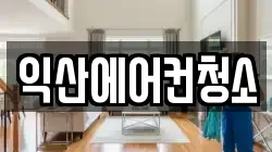 익산에어컨청소