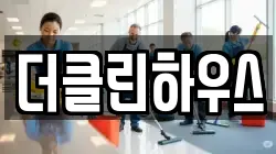 더클린하우스