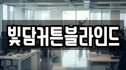 빛담커튼블라인드