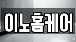 이노홈케어
