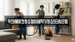 익산에어컨청소설치세탁기청소스타시스템