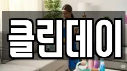 전북특별자치도 익산시 인화동1가 청소,입주청소,사무실청소,에어컨청소,특수청소,상가청소,거주청소,유품정리