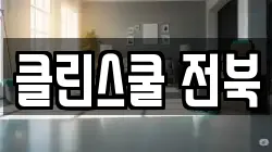 클린스쿨 전북