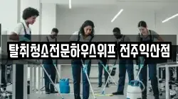 탈취청소전문하우스위프 전주익산점