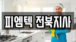 피엠텍 전북지사