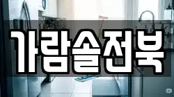 가람솔전북