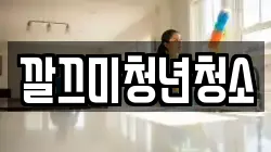 깔끄미청년청소