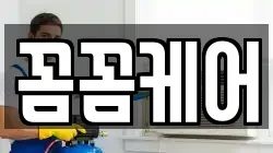 꼼꼼케어