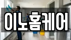 이노홈케어