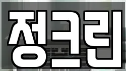 정크린