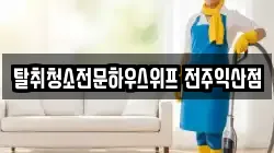 탈취청소전문하우스위프 전주익산점