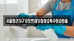 유품정리가구가전쓰레기집청소특수청소한울