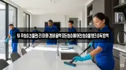 입주청소건물관리미화경비용역모든청소에어컨청소물탱크소독방역