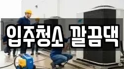 입주청소 깔끔댁