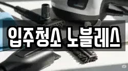 입주청소 노블레스