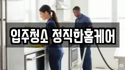 입주청소 정직한홈케어