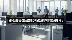 전북특별자치도 익산시 정족동 청소,입주청소,사무실청소,에어컨청소,특수청소,상가청소,거주청소,유품정리