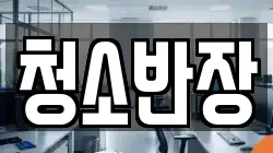 청소반장