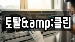 토탈&클린