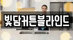 빛담커튼블라인드