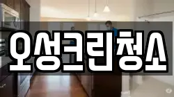 오성크린청소