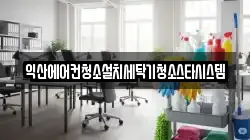 익산에어컨청소설치세탁기청소스타시스템
