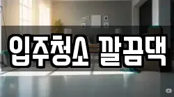 입주청소 깔끔댁