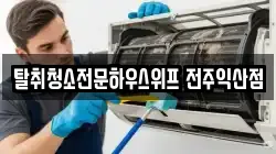 탈취청소전문하우스위프 전주익산점