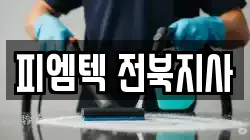 피엠텍 전북지사