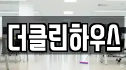 더클린하우스