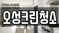오성크린청소