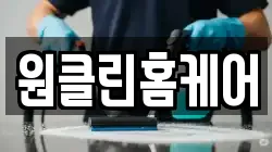 원클린홈케어