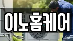이노홈케어