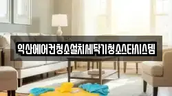 익산에어컨청소설치세탁기청소스타시스템