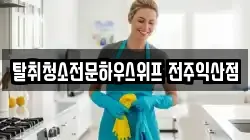 탈취청소전문하우스위프 전주익산점